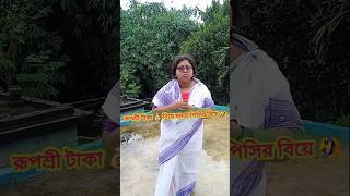 মমতাদির বিয়েতে ২৫০০০ টাকা💴দিয়েছে TMC🤣shortdamimamatadimamatabanerjeefunnyspeechfunnycomedynew [upl. by Atinrev]