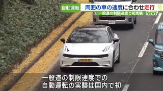 名古屋で自動運転の実証実験 一般道の制限速度では初、実験用EVは11台のカメラ搭載 231212 1636 [upl. by Lainad417]