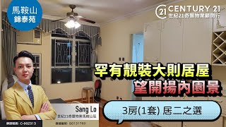 【馬鞍山錦泰苑🏠】罕有靚裝大則居屋 望開揚內園景 3房1套 居二之選 馬鞍山專家Sang Lo真心推薦！👍🏼 [upl. by Yevette]