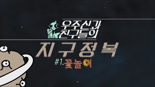 우주신과 친구들의 지구정복 1 꽃놀이 [upl. by Eneirda]