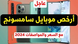 سعر ارخص موبايل من سامسونج 2024 A15  A13 مواصفات [upl. by Eelam]