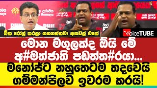 ඕක රෝල් කරලා ගහගන්නවා අහවල් එකේ  මොන මගුලක්ද ඕයි  මනෝජ්ට නහුතෙටම තදවෙයි [upl. by Topping782]