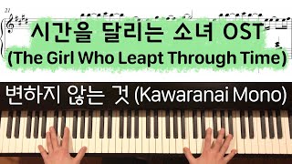 변하지 않는 것Kawaranai Mono  시간을 달리는 소녀 OST 피아노 커버  악보 Piano Cover  Sheet [upl. by Lipson232]