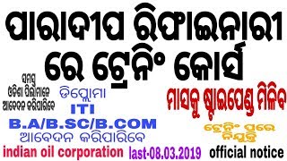 Iocl apprenticeship 2019paradeep refinery apply For Odisha candidate [upl. by Atronna]