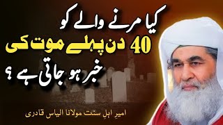 Islamic question answer Kya marny waly ko 40 din pehly mout ki Khabar ho jati h [upl. by Lehmann568]