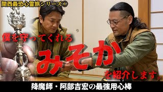 【新たな仲間が登場】降魔師・阿部吉宏の最強用心棒「みそか」とは？【関西最恐心霊旅シリーズ】 [upl. by Mercola]