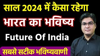 Future Of India  साल 2024 में कैसा रहेगा भारत का भविष्य   Astrological Prediction by Rohan Sharma [upl. by Summers]