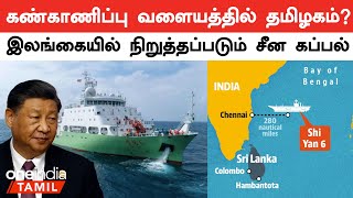 Indiaவின் தென் பகுதியை கண்காணிக்க இலங்கையில் நிறுத்தப்படுகிறதா சீனாவின் ஹின் யான்  6 கப்பல் [upl. by Surat329]