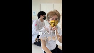 春木開くん の 美容骨格矯正 【ASMR Kyphosis chiropractic adjustment Shorts】 [upl. by Drofnas]