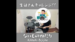 生徒さんチャレンジ！ 「ないものねだり」ドラムで叩いてみた🌟 ドラム 生徒さんチャレンジ 叩いてみた KANABOON ないものねだり 音楽教室 ロキシーミュージックスクール [upl. by Zachary335]