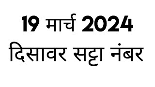 दिसावर सट्टा नंबर 19 मार्च 2024 के लिए जोड़ी  disawar satta 19032024 single jodi disawarsatta [upl. by Eah]