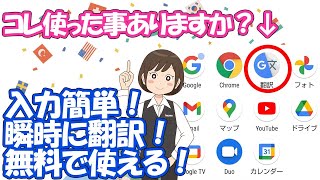 【とっても便利】無料で使える！Google翻訳アプリ [upl. by Hnahc]