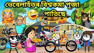 ভেবেলাহঁতৰ বিশ্বকমা পূজা😍😂😂Assamese storyComedy videoJomoni CartoonBiswakarma puja funny vide [upl. by Jamaal]