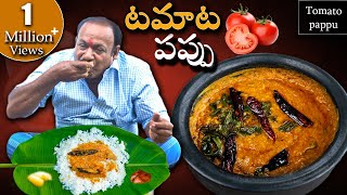 Tomato Pappu  టమాటో పప్పు కమ్మగా రావాలంటే ఇలా చేయండి  Tomato Dal Recipe [upl. by Yancey]