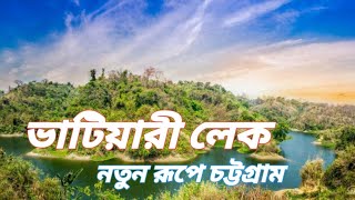 ভাটিয়ারী লেক চট্টগ্রাম  Bhatiari Lake Chittagong [upl. by Kosse]