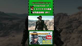 MGSV TPP スペツナズの英雄 世界最速排除 6秒 [upl. by Ellison]