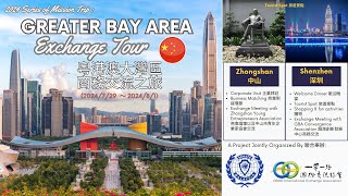 Greater Bay Area Exchange Tour 粵港澳大灣區商務交流之旅 2972024  182024 [upl. by Chang]