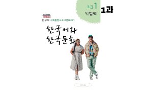 KIIP Level 1 Workbook chapter1  한국어와 한국문화 초급1 익힘책 1과 [upl. by Lahcsap329]