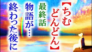 朝ドラ｢ちむどんどん｣最終話 暢子の物語は終わって…連続テレビ小説最終回感想 [upl. by Enaed]