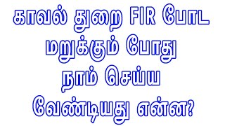 காவல் துறை FIR போட மறுக்கும் போது நாம் செய்ய வேண்டியது என்ன REGISTER FIR [upl. by Laurene]