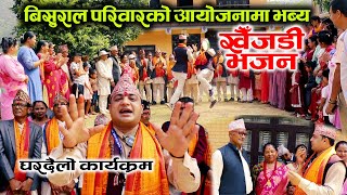 बिसुराल परिवारको आयोजनामा भब्य खैँजडी भजन  KHAIJADI BHAJAN [upl. by Nerrad]