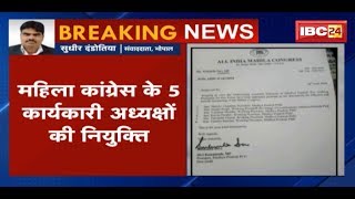 Bhopal News MP महिला कांग्रेस के पांच कार्यकारी अध्यक्षों की नियुक्ति [upl. by Annig781]