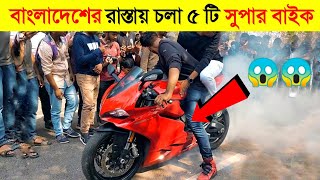 Top 10 Super Bike in Bangladesh  BMW  Suzuki  Kawasaki  CHANNEL UNIQUE  199 [upl. by Kinimod]