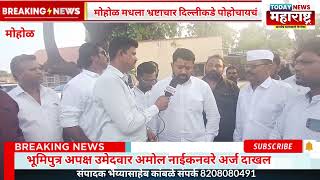 भूमिपुत्र अपक्ष उमेदवार अमोल नाईकनवरे अर्ज दाखल मोहोळ viralvideo AmolNaiknavare news [upl. by Haidabej]