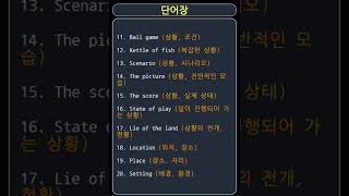 단어장situation position state  상황 위치 상황 etc vocabulary 2번 반복 [upl. by Turley143]