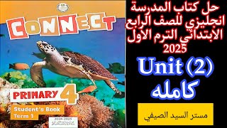 شرح وحل كتاب المدرسه انجليزي رابعه ابتدائى الترم الاول 2025 الوحدة الثانية كامله [upl. by Yared]