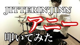 JITTERINJINN ジッタリン・ジン アニー 叩いてみた [upl. by Meehyrb]