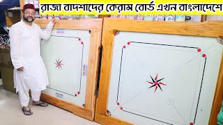 রাজা বাদশারা খেলতো বাংলাদেশে প্রথম গ্লাস কেরাম বোর্ড Professional Glass Carrom Board Best Price BD [upl. by El649]