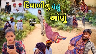 દિવાળી નું પેલું ઓણું  PART1 ।। Diwali Video2024 ।। Chetankaka Comedy ।। Nortiya Brothers [upl. by Eidnam]