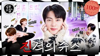 SUB 아미님 우리 진이가 너무 잘해요  EP64 진  살롱드립2 [upl. by Weikert]