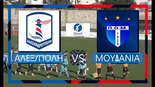 ΑΛΕΞΑΝΔΡΟΥΠΟΛΗ FC  ΠΟΜ ΝΕΩΝ ΜΟΥΔΑΝΙΩΝ [upl. by Anaeg]