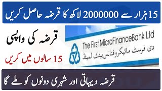 First Microfinance Bank Loan Get Loan 15000 To 20 Lak Individual Loans Return In 15 years [upl. by Taggart5]