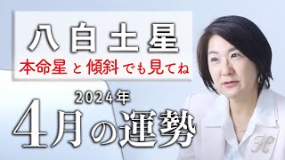 【八白土星】の2024年4月の運勢は？本命星or傾斜が八白土星の運勢 [upl. by Yhtak]