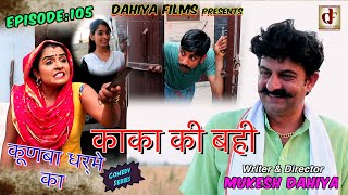 Episode 105 काका की बही  Mukesh Dahiya  Haryanvi Comedy  KDK  DAHIYA FILMS [upl. by Lissy793]