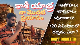 Kashi yatra  must visting temples in kashi and temple histories  doubts  solutions  కాశీ యాత్ర [upl. by Annonyw482]