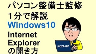 Windows10使い方17インターネットエクスプローラーの開き方 [upl. by Alvera]