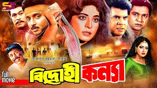 Bidrohi Konya বিদ্রোহী কন্যা Full Movie Shabana  Alomgir Ilias Kanchan Shahnaz  Rubel  Rajib [upl. by Suoicserp]