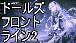 【ドルフロ2】攻略放送 1日目【ドールズフロントライン2：エクシリウム】 [upl. by High]