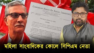 নাতনির বয়সী মহিলা সাংবাদিকের কোলে সিপিএম নেতা অভিযুক্তের পাশে কারা [upl. by Enilraep709]