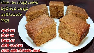 කඩේටත් වඩා රසට රටඉඳි කේක් ලේසියෙන්ම හදමු  Date cake sinhala recipe  Rataindi cake athal kitchen [upl. by Packer]