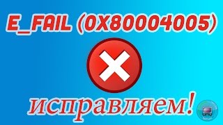 EFAIL 0x80004005  Ошибка Virtual Box [upl. by Donny767]