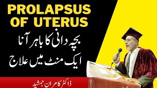 PROLAPSUS OF UTERUSبچہ دانی کا باہر آنا [upl. by Groves793]