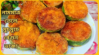 নামমাত্র তেলে মুচমুচে বেগুন ভাজা রেসিপি  Begun Bhaja Recipe [upl. by Magda]