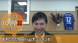 【20231022開催】あきたかたMeetup オンライン＃1 [upl. by Junno]