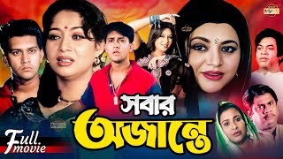 Sobar Ojante সবার অজান্তে  Shakil Khan  Shabnur  Bobita  Sucharita  Superhit Bangla Movie [upl. by Levinson]