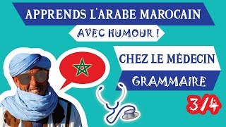 🇲🇦COURS DE DARIJA MAROCAIN  quotChez le médecinquot  Partie 34  Grammaire  Maroc Émoi [upl. by Tuesday]